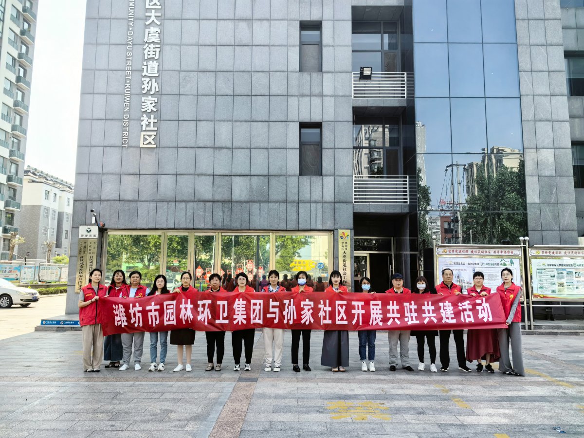 濰坊市園林環(huán)衛(wèi)集團(tuán)與孫家社區(qū)開(kāi)展 “感恩母親節(jié)，情暖養(yǎng)老院”黨員“雙報(bào)到”志愿服務(wù)活動(dòng)